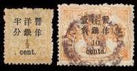 ○ 1897年慈禧寿辰纪念加盖改值邮票小字10分/12分银、大字短距半分/3分银各一枚